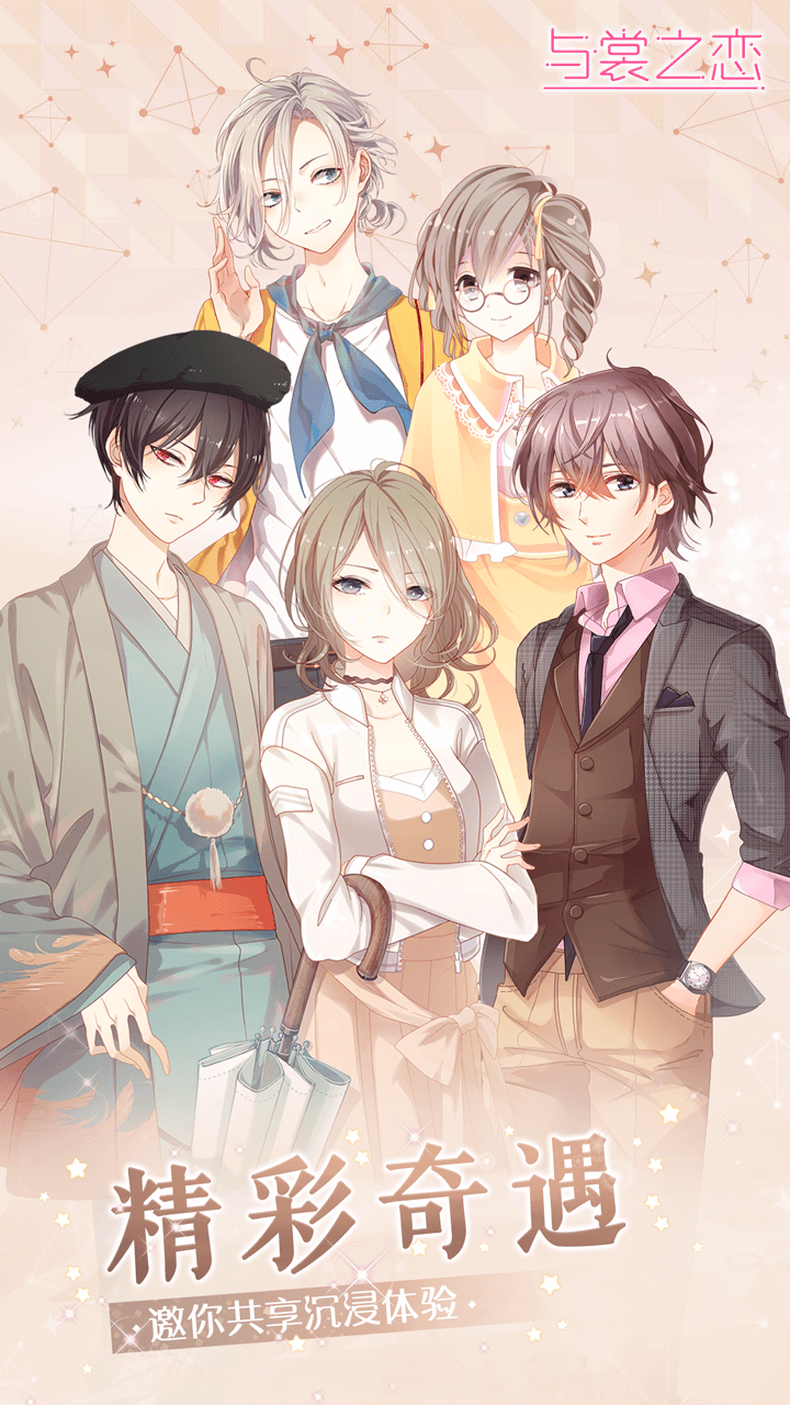 与裳之恋游戏截图