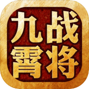 九霄战将icon