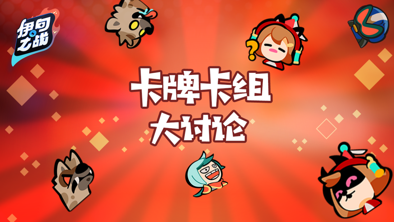 卡牌卡组大讨论