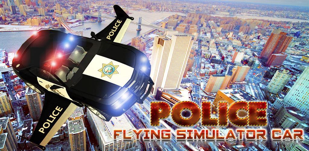 警方 飞行 模拟器 车游戏截图