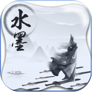 水墨大作战