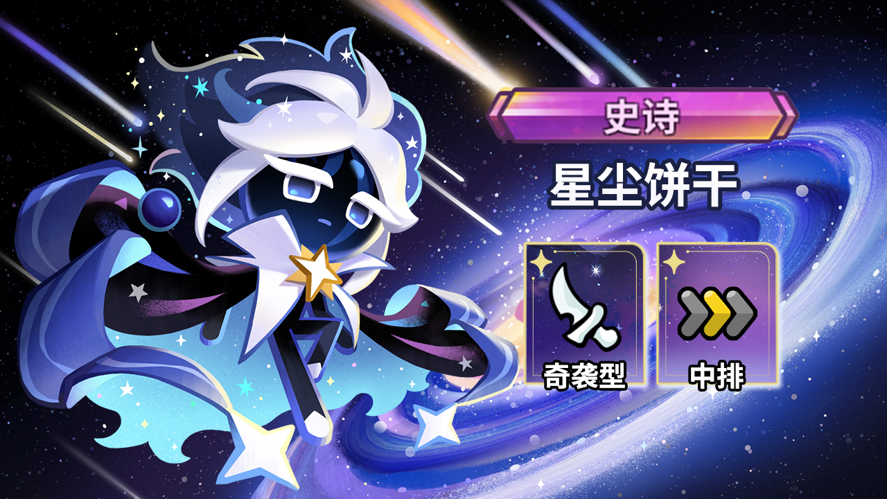 星尘饼干