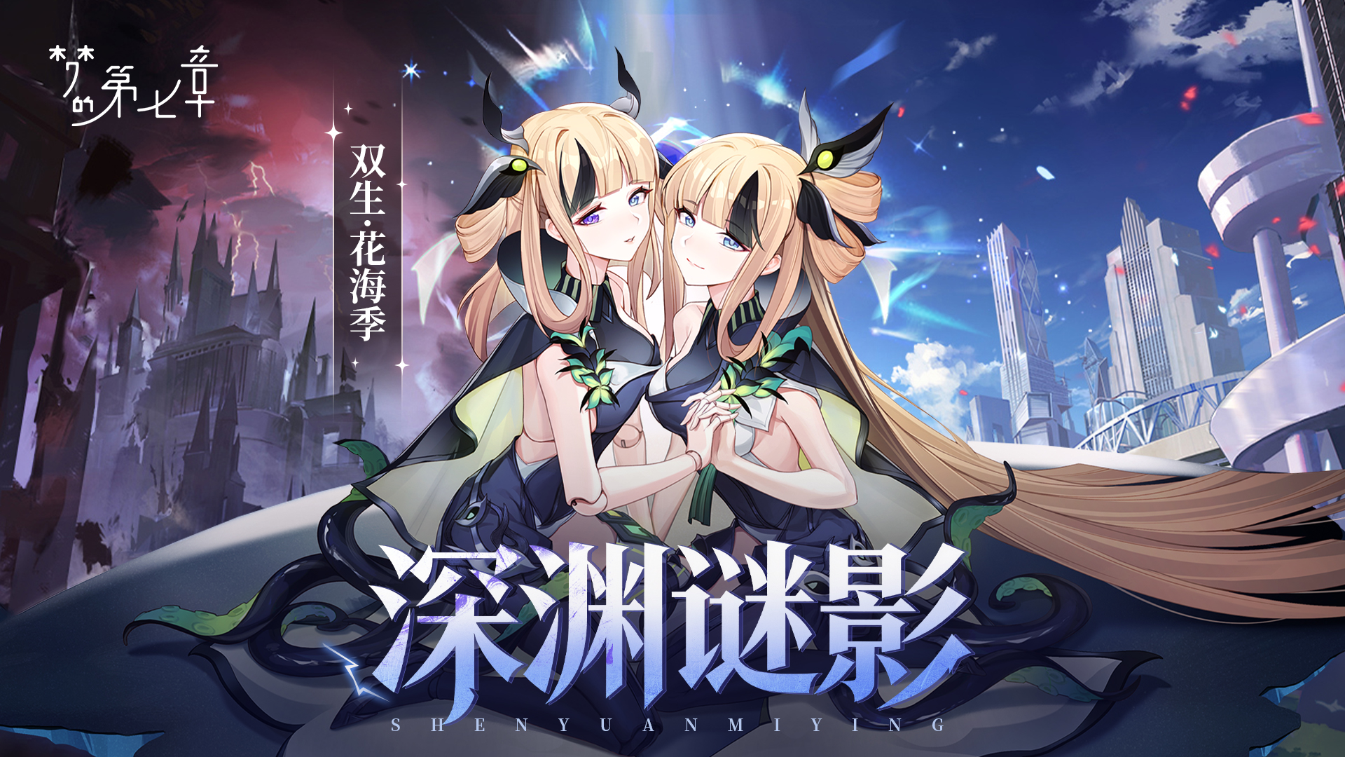 双生·花海季 深渊谜影