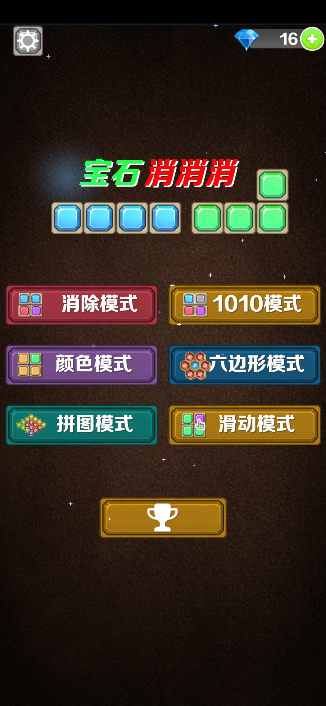 宝石消消消游戏截图