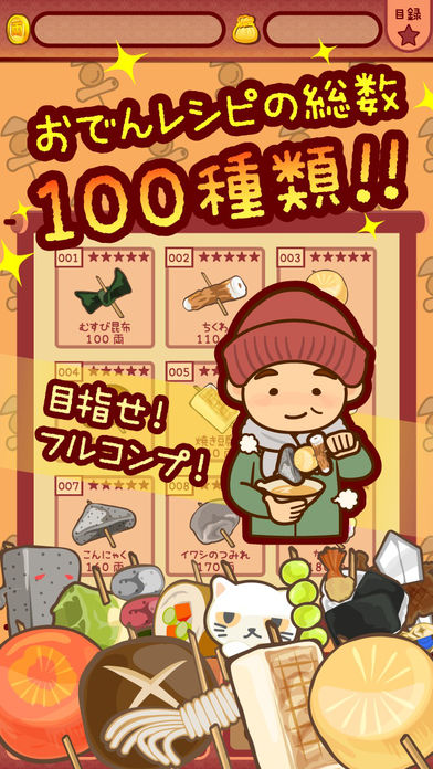 おでんはじめました-レシピを集めてお店を育成【無料】游戏截图