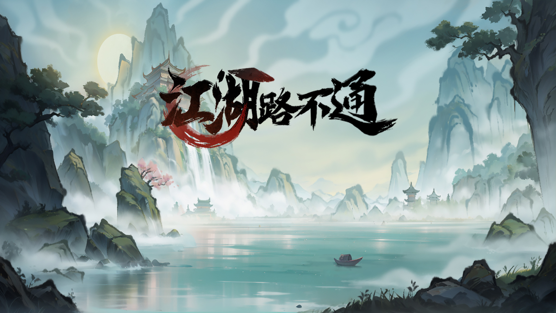 江湖路不通 截图