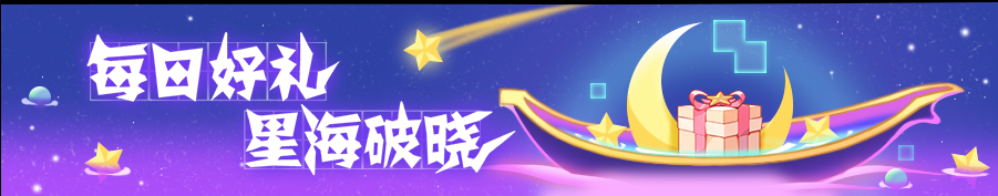 全新星海破晓活动