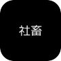 社畜奇遇記icon