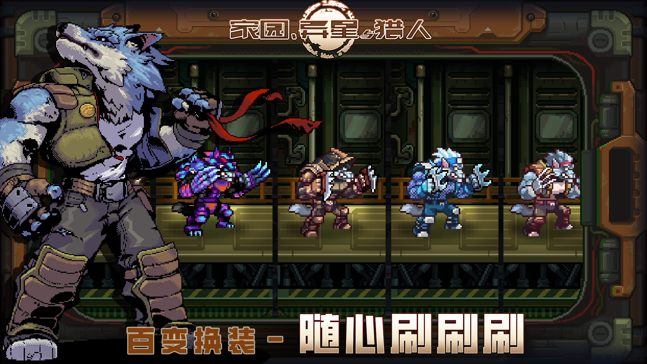 家园、异星与猎人游戏截图