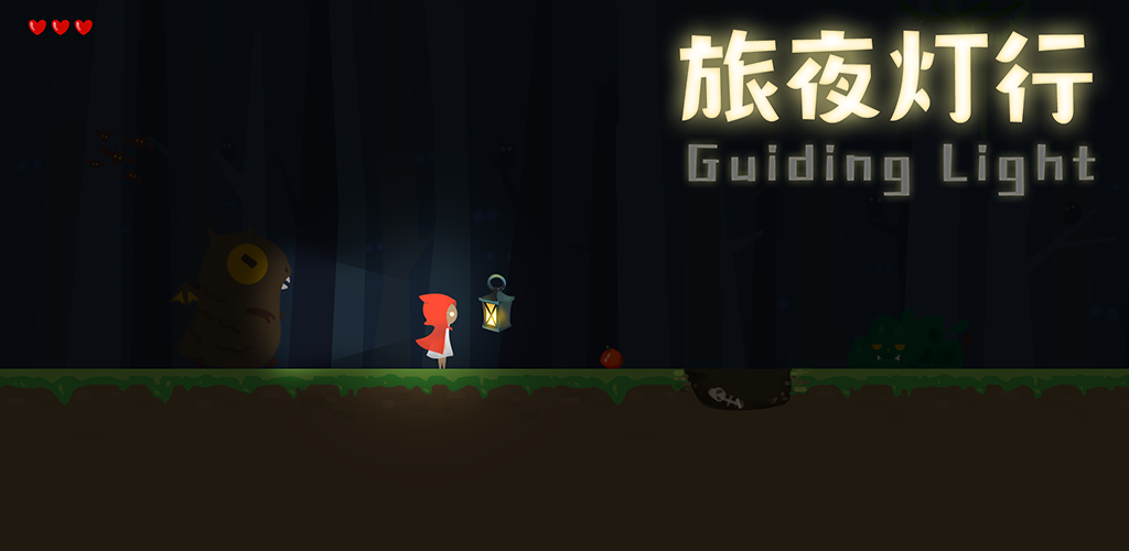 旅夜灯行游戏截图