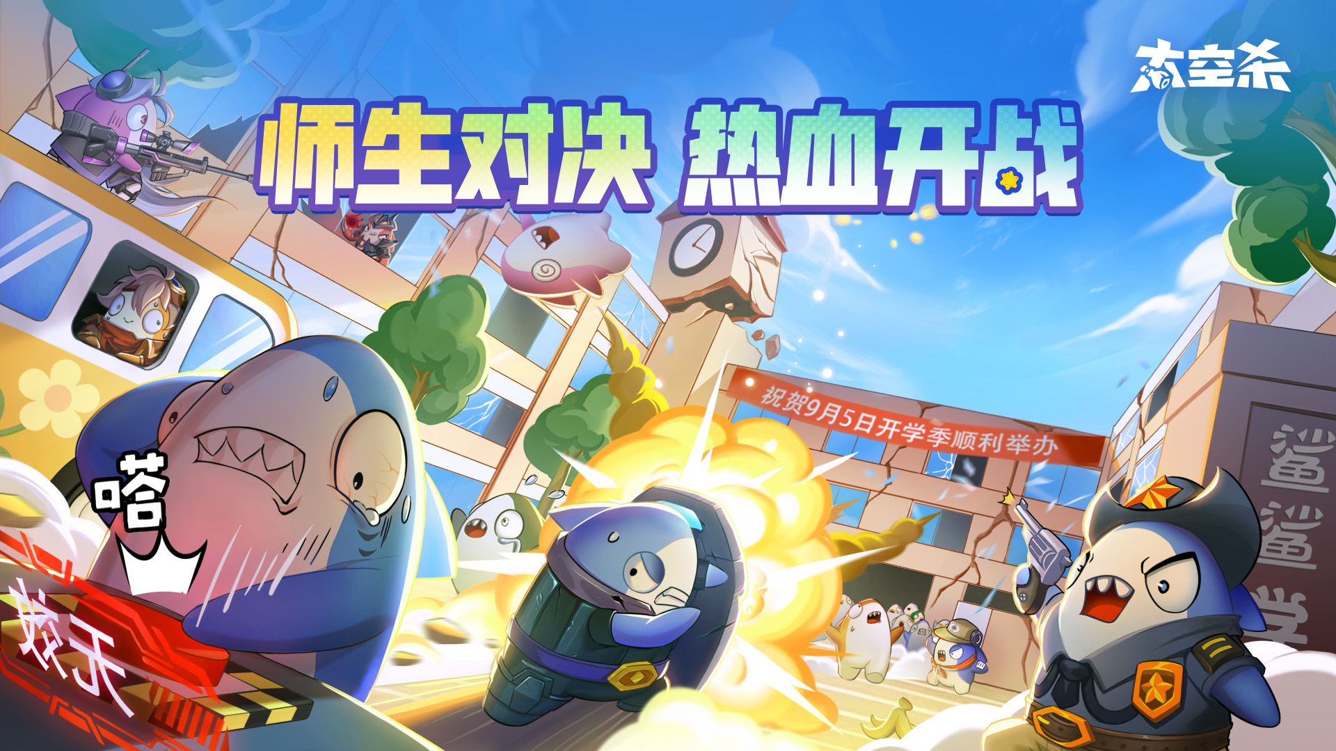 9月5日 别炸学校
