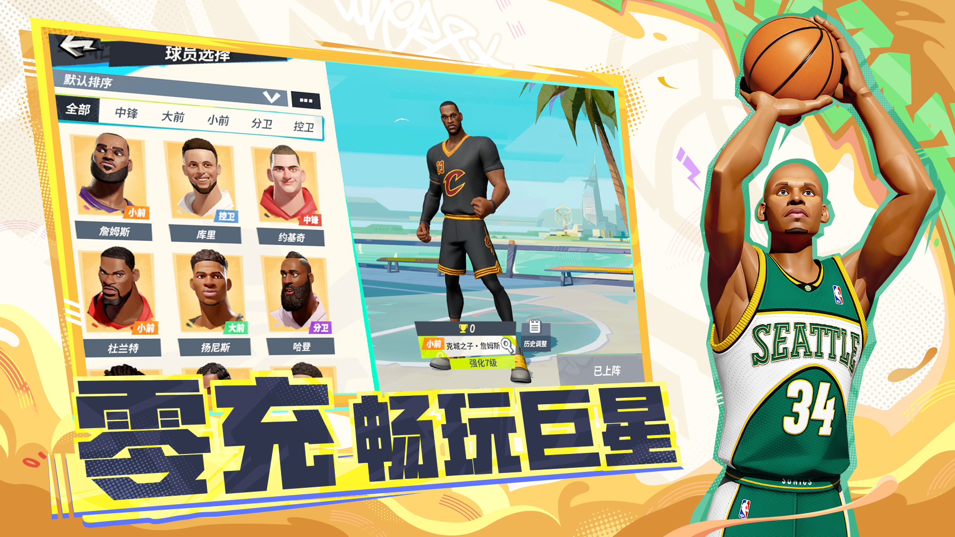 全明星街球派对截图