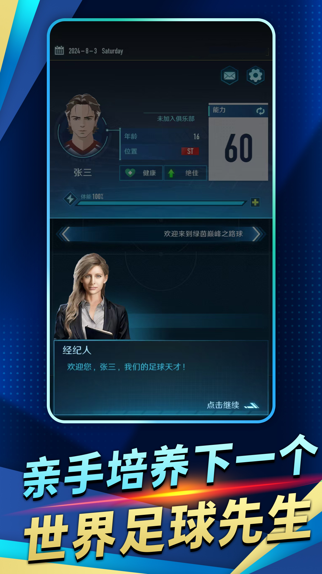 绿茵巅峰之路截图