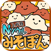 2代目 Nソウル みそぽん