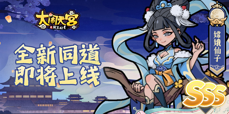 新增SSS级同道-嫦娥仙子
