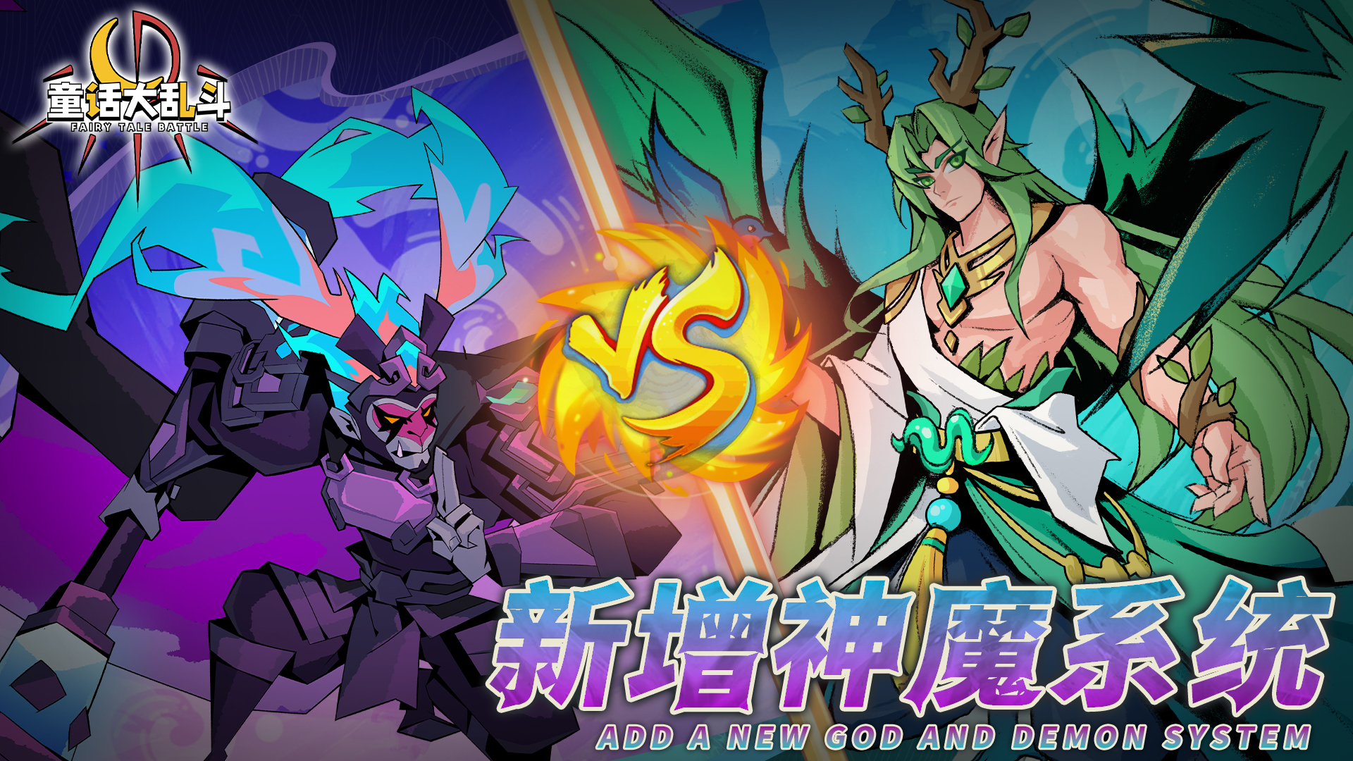 2.29 神魔系统