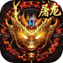 决战龙城3D传奇 - 热血世界屠龙天下手游版！icon