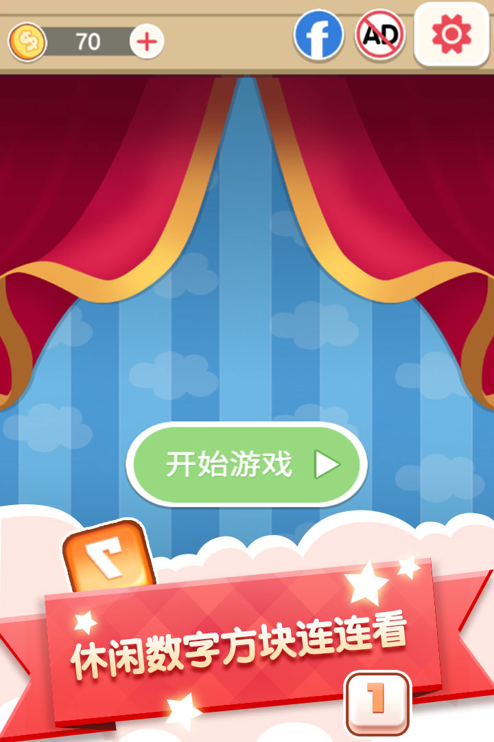 数字连连看游戏截图