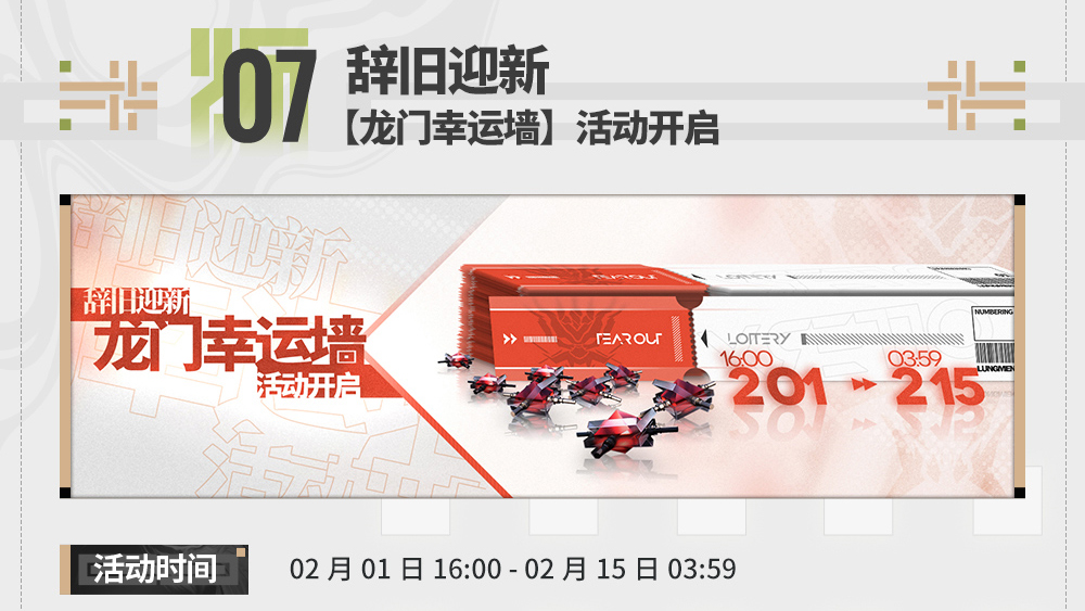 【龙门幸运墙】活动开启