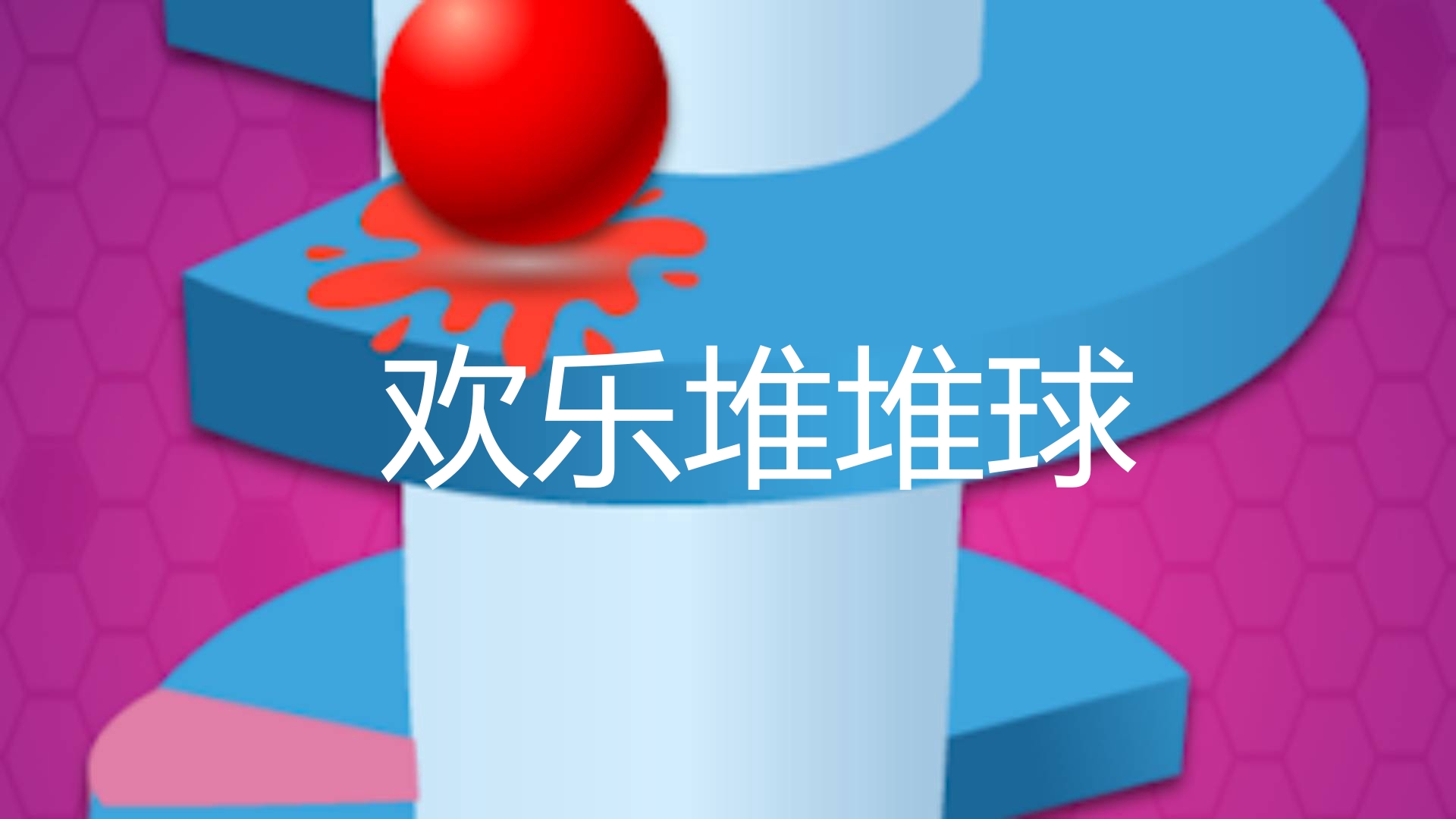 欢乐堆堆球游戏截图