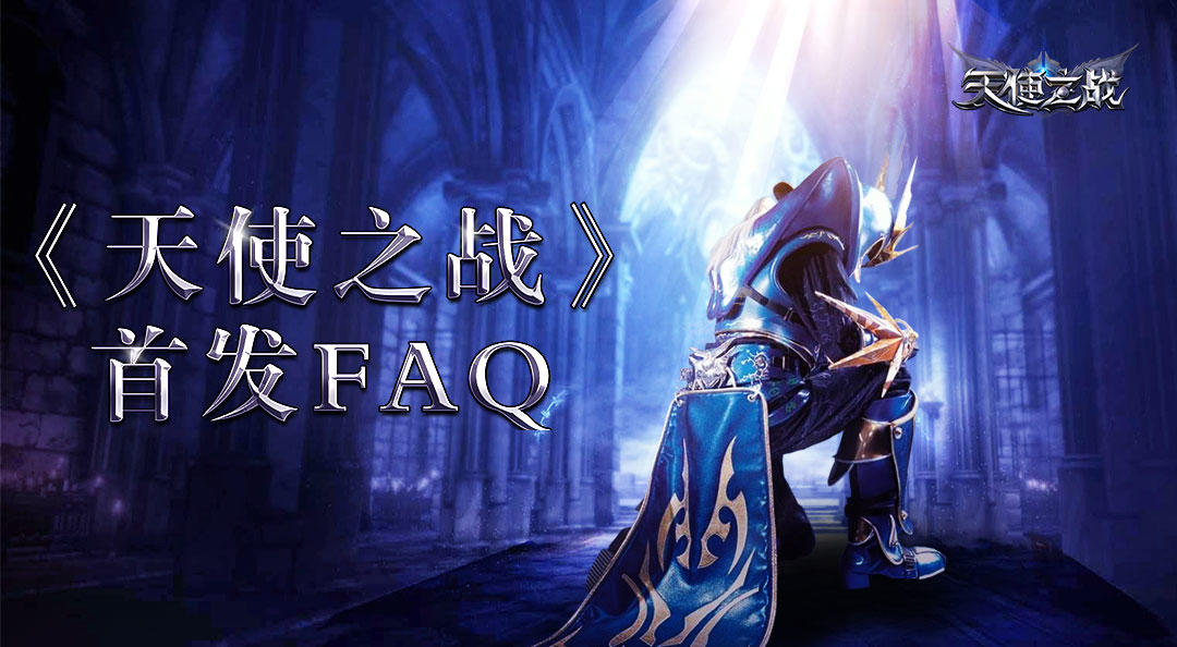 《天使之战》首发FAQ