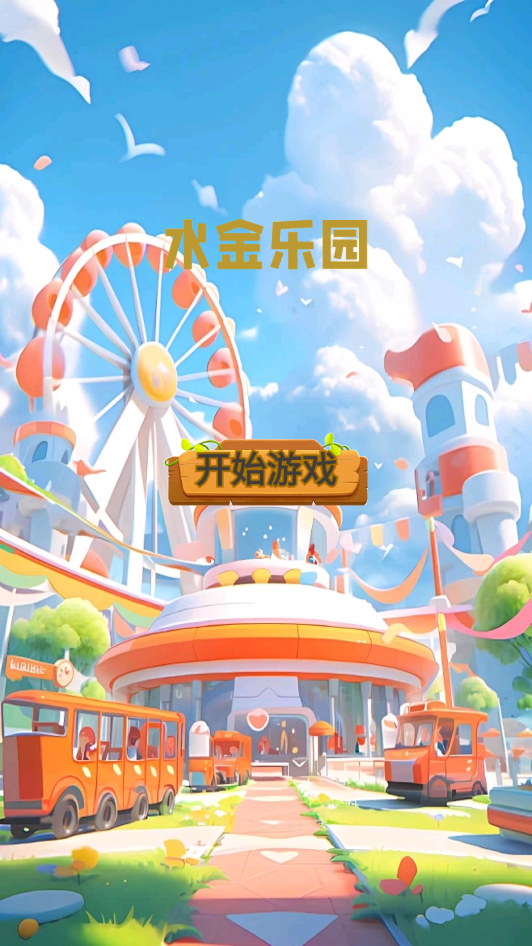 水金乐园游戏截图