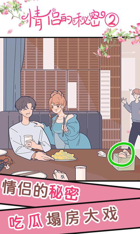 情侣的秘密2吃瓜游戏截图