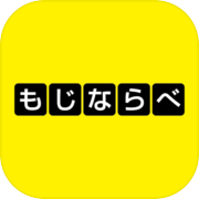 もじならべ - あなたの語彙力はどれくらい？