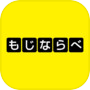 もじならべ - あなたの語彙力はどれくらい？icon