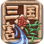 真三国割草icon