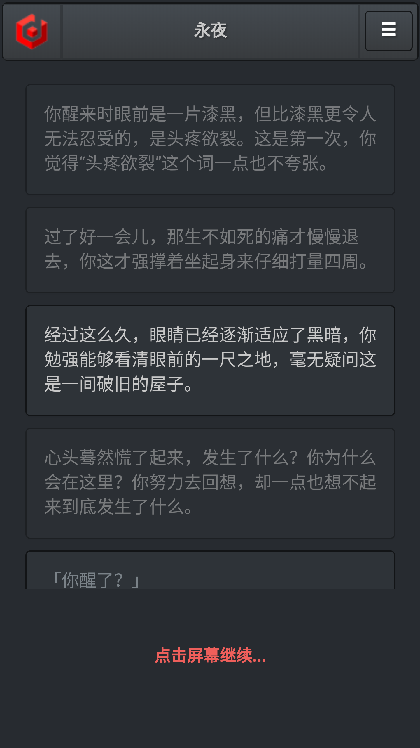 永夜游戏截图
