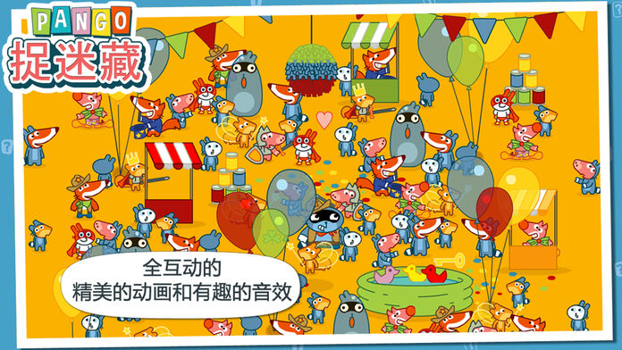 Pango 捉迷藏游戏截图