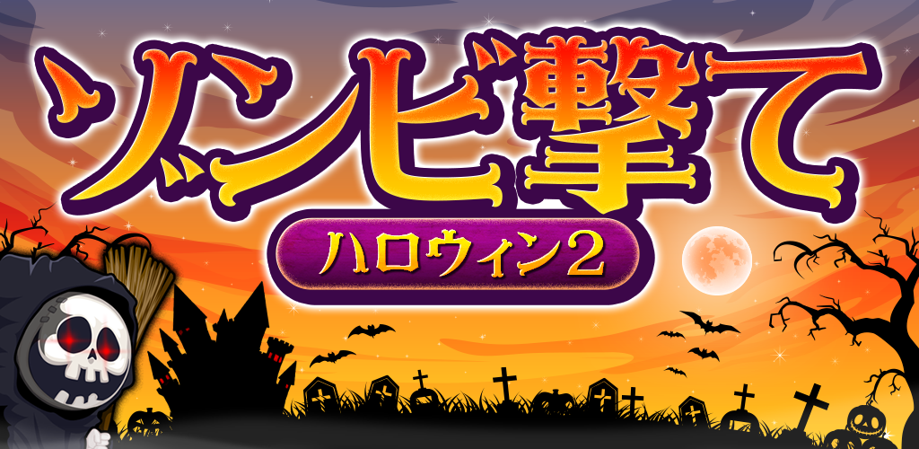 ShotZombieHalloween2游戏截图