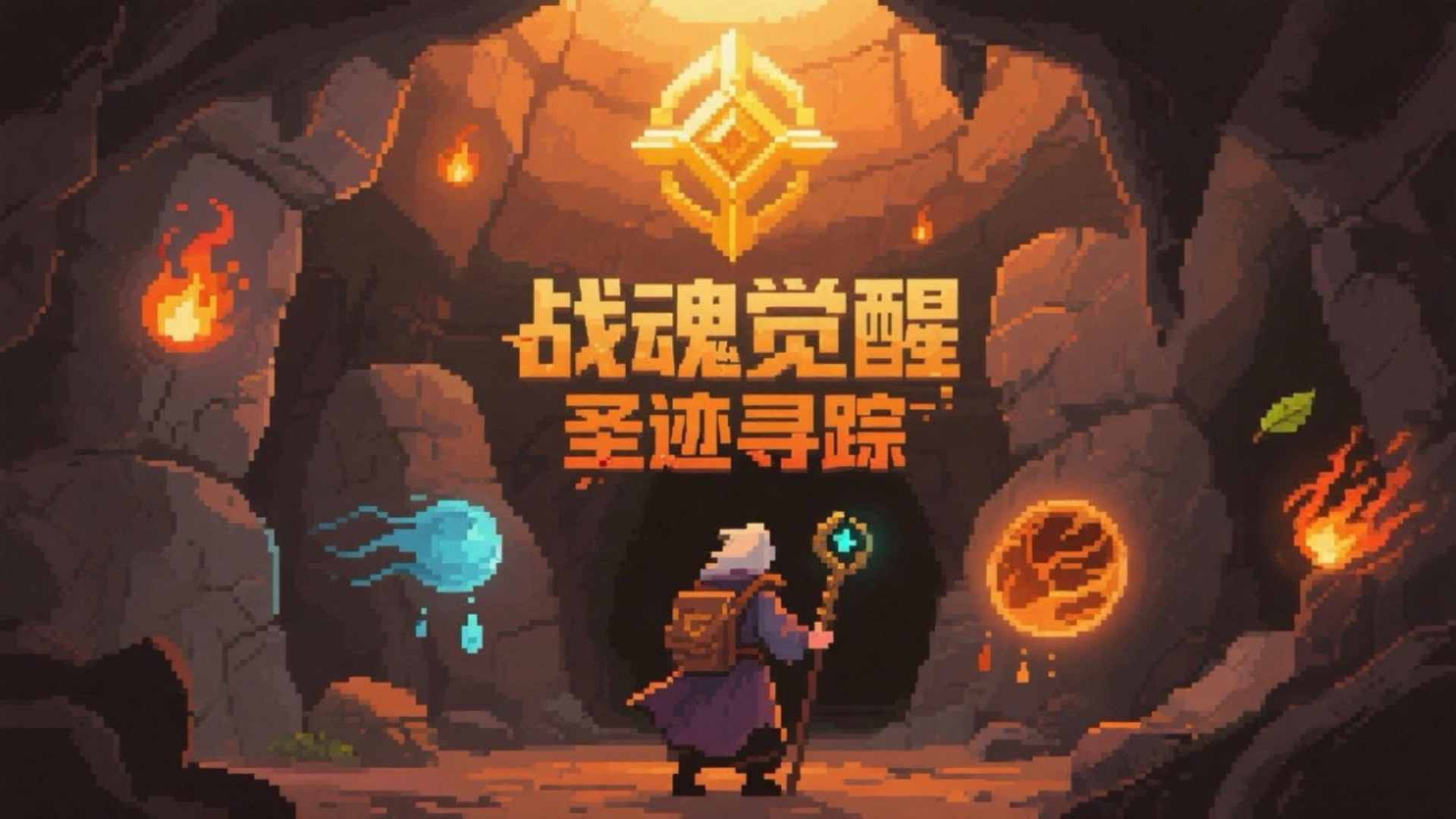 圣迹寻踪