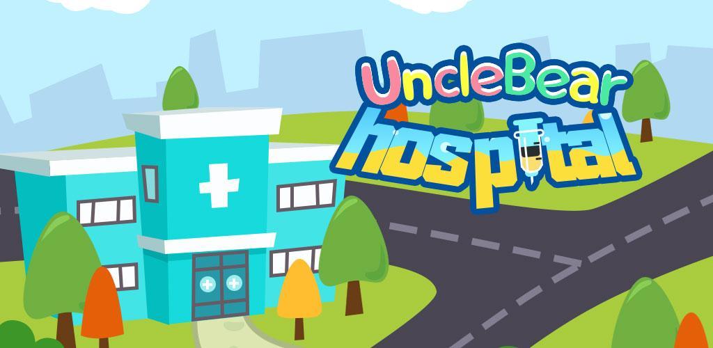 熊大叔医院 - 熊大叔儿童教育游戏游戏截图