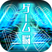 ゲーム脳 -診断-