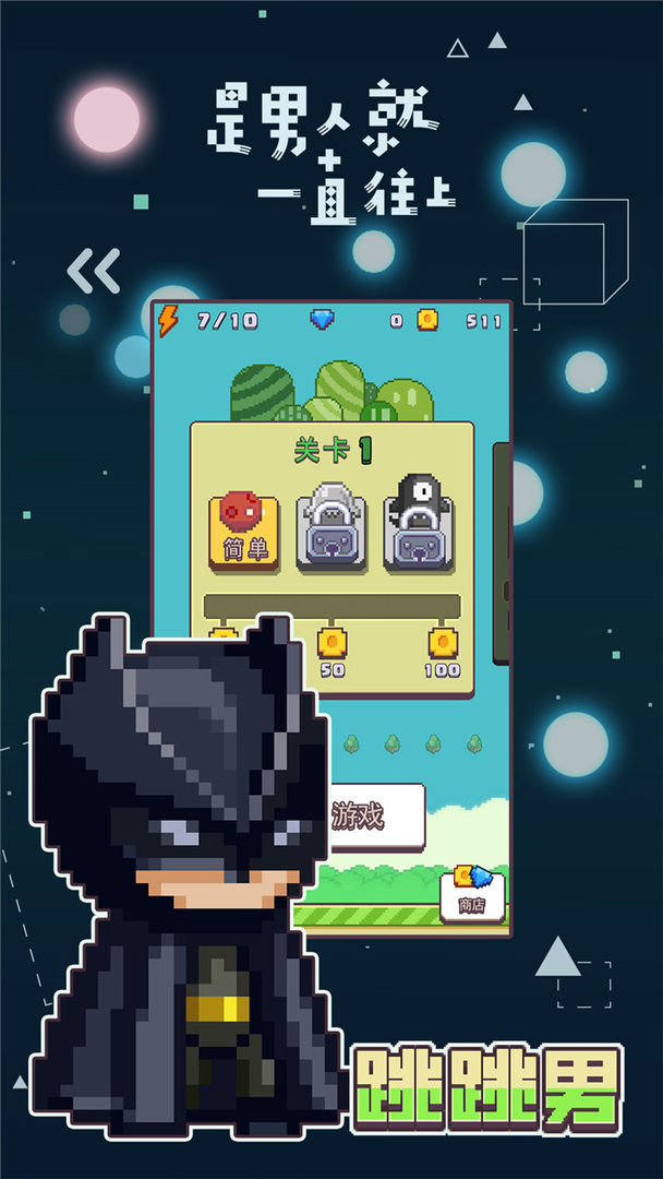 跳跳男游戏截图