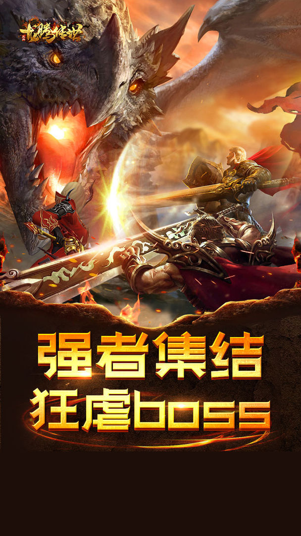 龙腾传世游戏截图