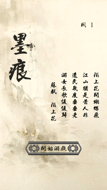 墨痕-中国风十滴水休闲消除典藏版游戏截图