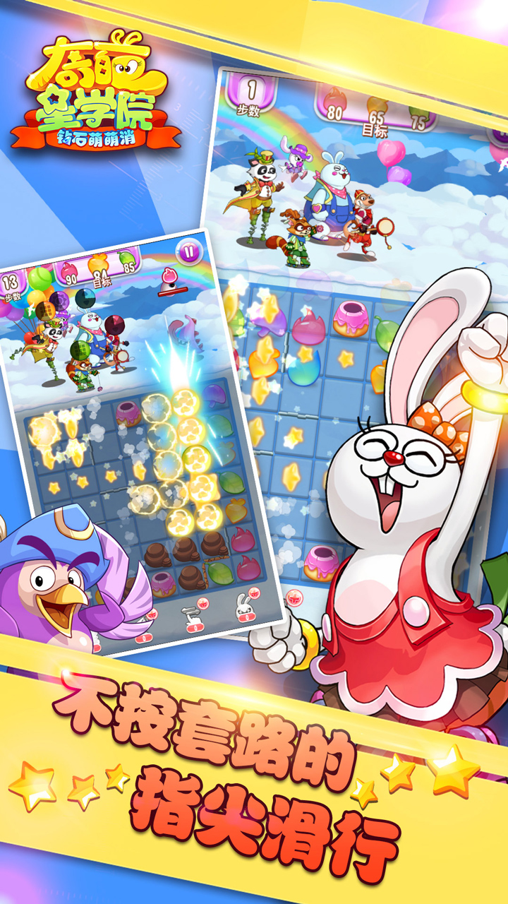 奇葩星学院-钻石萌萌消游戏截图