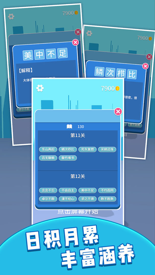 成语大学士游戏截图