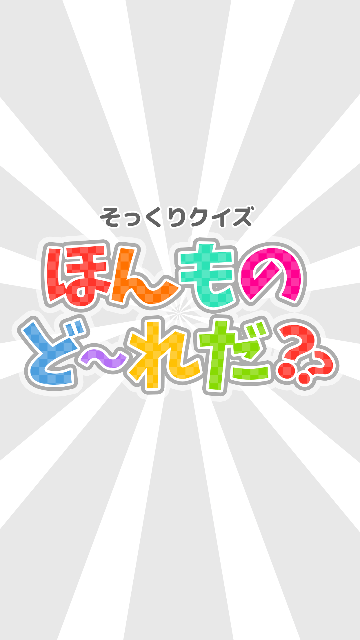㊙本物ど〜れだ？【完全に一致】脳にひらめき！そっくりクイズ 