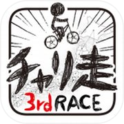 チャリ走3rd Race