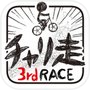 チャリ走3rd Raceicon