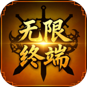 无限终端icon