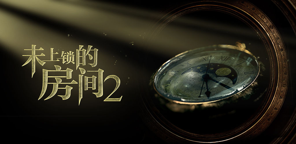 未上锁的房间2(付费下载版)