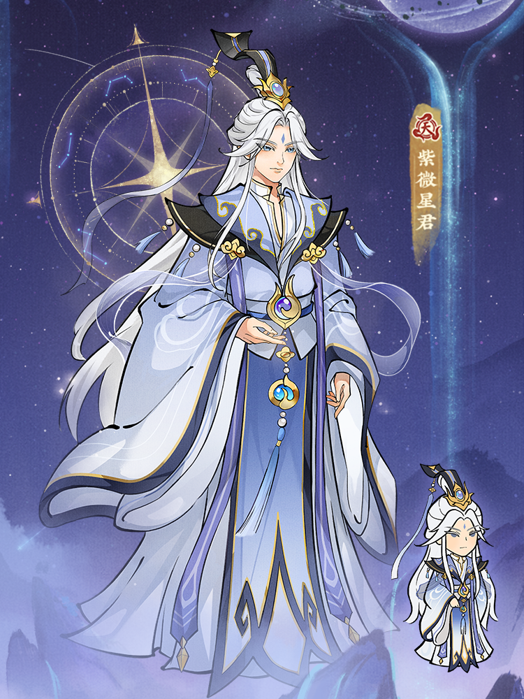 【天级角色紫微星君】