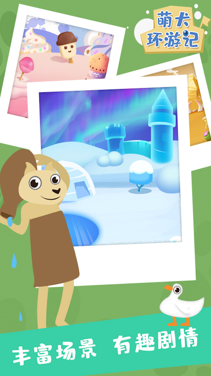 萌犬环游记游戏截图