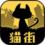 くろねこと君がいない街icon