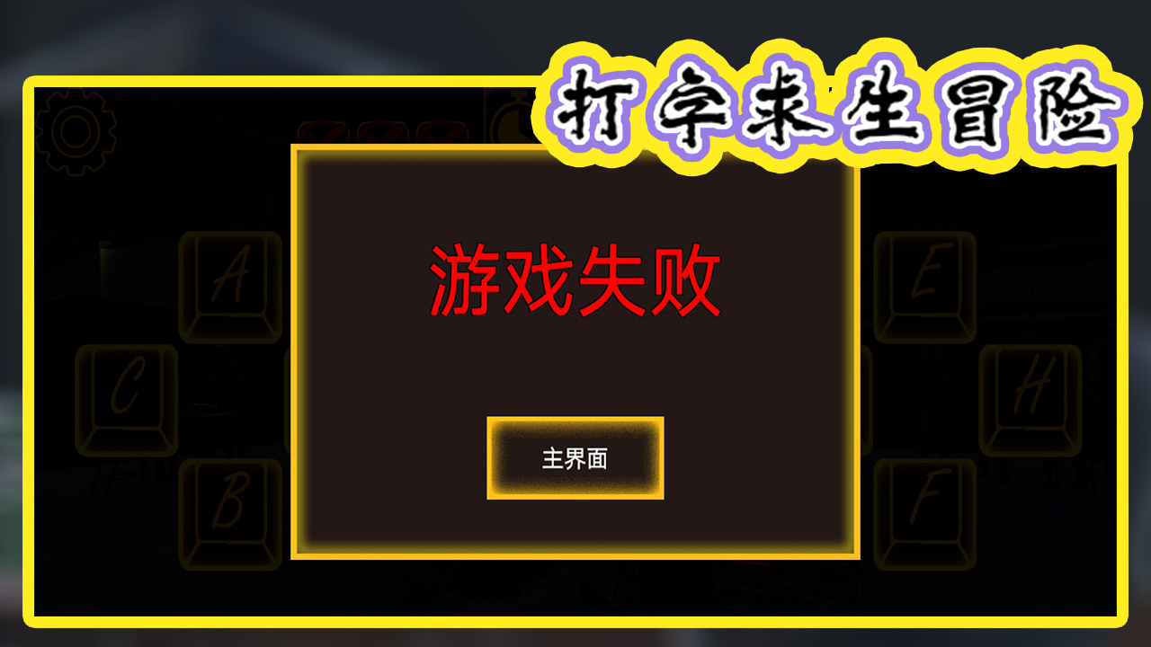 打字求生冒险游戏截图